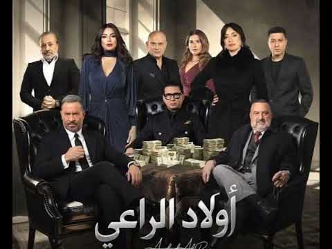 موسيقى مسلسل اولاد الراعي
