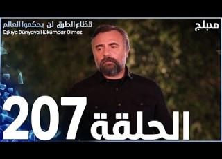 مسلسل قطاع الطرق الحلقة 207 مدبلج الموسم الثالث