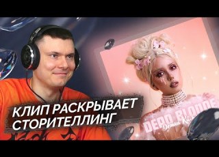 DEAD BLONDE Детка Киллер Реакция и разбор