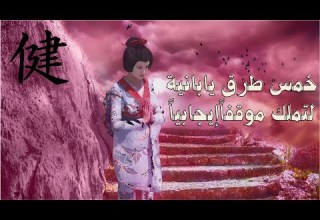 خمس طرق يابانية لتمتلك موقفا إيجابيا وتتخلص من الطاقة السلبية