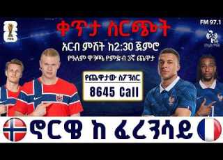 Norway Vs France ኖርዌይ ከ ፈረንሳይ FM Addis 97 1 FIFA World Cup 2026 Live ቀጥታ ስርጭት ኤፍኤም አዲስ 97 1