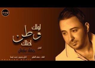  لولك وطن لحتلك الفنان جهاد سليمان