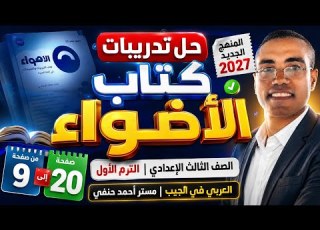  حل تدريبات كتاب الأضواء عربي 2027 الصف الثالث الإعدادي الترم الأول صفحات من 9 20