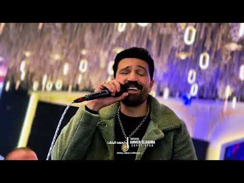 استنيتك احمد الباشا استنيتك كل سنيني