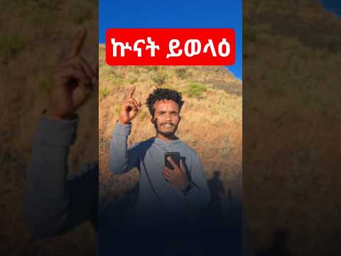ኵናት ይወላዕ መሊሱ ይደገም