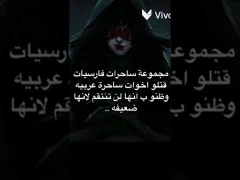 رواية بساتين عربستان الجزء الثاني عصبة الشياطين رواية رائعةةةةةةةةة Fypシ Callofduty