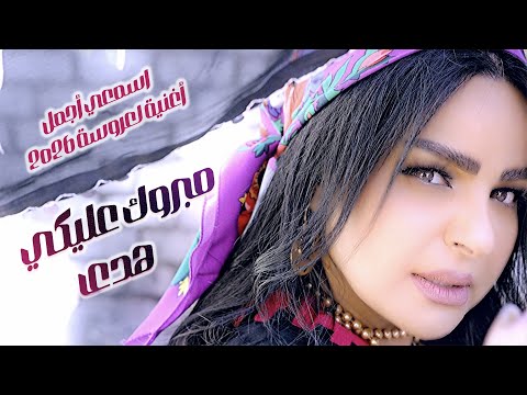 مبروك عليكي هدى الكليب الرسمي أغنية العروسة اللي كسرت الدنيا في الجو الريفي فرقة ربيع وسعيد