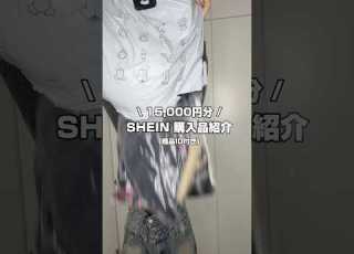 SHEIN1 5万円分購入品紹介 春に使えそうなSHEINアイテムを1 5万円分買いました 𓈒𓂂𓏸参考にしてね 購入品 購入品紹介 Shein Shein購入品紹介