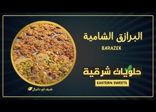 البرازق الشامية بالتفصيل سر نجاحها اللون والقرشة
