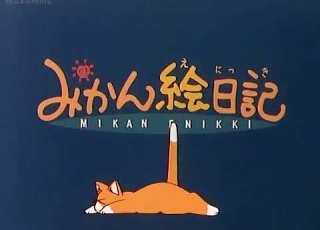  Mikan Enikki みかん絵日記 Eyecatch