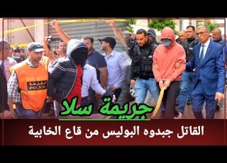 جريمة سلا كانت وحدة من القضايا الغامضة ماعرفوش شكون صفاها ليه ومول الفعلة ماخلاش الاثار كيفاش حصل