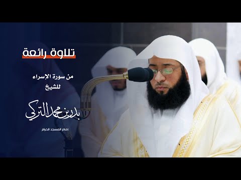 تلاوة رائعة من سورة الإسراء من المسجد الحرام للشيخ بدر التركي رمضان ١٤٤٥ هـ