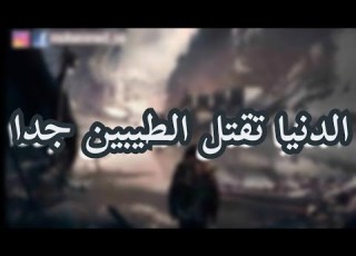 الجبان يموت الف مرة والشجاع مرة بصوت محمد راعي