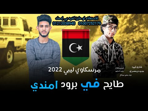 جديد اغاني ليبية طايح في برود امندي مرسكاوي 2022 مامو مشاكل رجب استريو حاجة صح