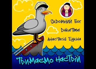 Скромний Бог Duke Time Анастасія Букіна Тримаємо настрій