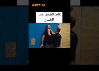  نقاط ضعف الإنسان في جسم