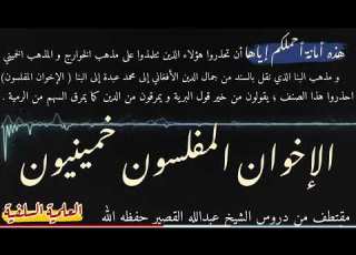 الإخوان المفلسون خمينيون و سند شيخهم حسن البنا متصل بأئمة الضلال الإخوان المفلسون خوارج