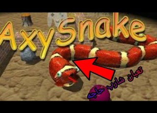 لما تكون نوب وتلعب بتعبان متخلف Axy Snake التعبان اي