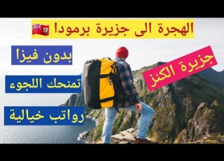 السفر الى جزيرة برمودا بدون فيزا لكل العرب كيفيه الهجرة الى برمودا والحصول على الية البريطانية