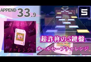 オールセーブチャレンジ APPEND Lv33 プロセカ創作譜面