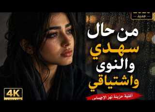 من حال سهدي والنوى واشتياقي أغنية ستعيدها أكثر من مرة