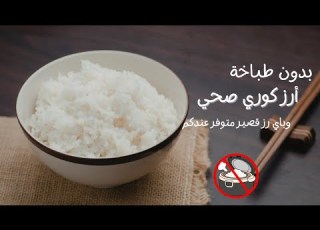  كيفية تحضير الرز الكوري بأي رز قصير أو متوسط الحبة وبدون طباخة ارز كهربائية