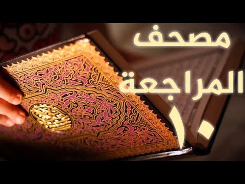 مصحف المراجعة 10 بالحدر