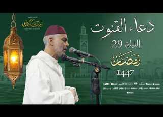  دعاء فضيلة الشيخ العيون الكوشي من صلاة التراويح بمسجد الأندلس ليلة 29 رمضان 1447هـ 2026