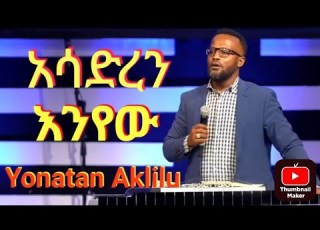  አሳድረን እንየው ነብይ ዮናታን አክሊሉ Asadren Enyew Prophet Yonatan Aklilu
