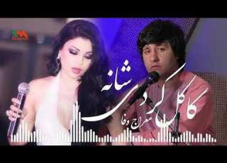  کاکل کردی شانه معراج وفا
