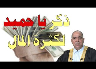  ذكر اسم الله يا حميد لكثرة المال