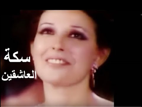 نجاة الصغيرة تغني سكة العاشقين تسجيل كامل بجودة عالية
