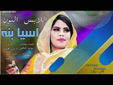 جديد اسيا بنه اللابس النون اغاني سودانية 2022