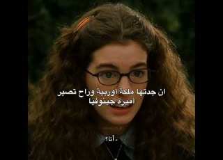  الفيلم يج نن والبطله محليت ه مذكرات الأميرة Princess Diaries