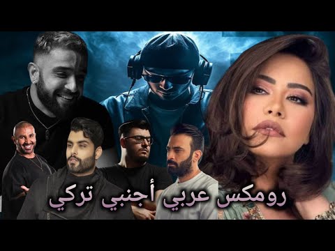 ريمكس عربي تركي أجنبي كوكتيل ريمكسات 2024 Nordo Ft Sherine Remix