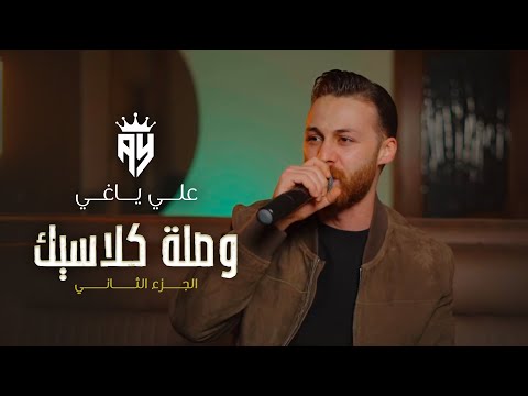 علي ياغي وصلة كلاسيك شتوية ترند 2025 الجزء الثاني علي ياغي وصلة كلاسيك شتوية ترند 2025 الجزء الثاني