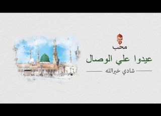  عيدوا علي الوصال شادي خيرالله Tekrar Vuslatı Lütfet Şâdî Hayrullâh