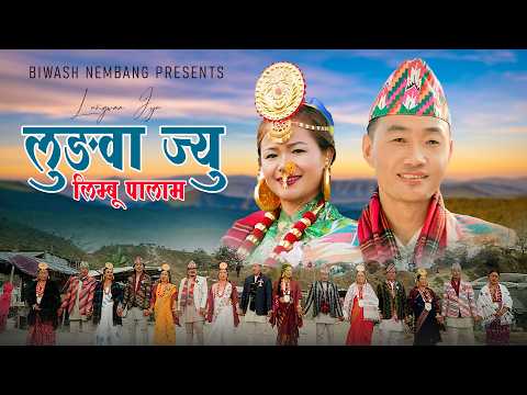 Lungwa Jyu ल ङ व ज य Biwash Nembang Niranta Nembang Limbu Palam 2026