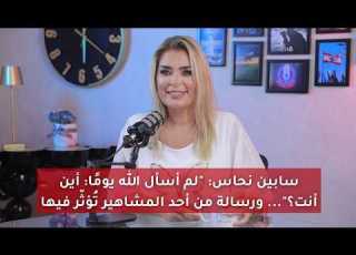  Sabine Nahas I Never Asked God Where Are You And A Message From A Celebrity That Moves Her