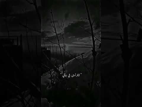 هزتني نسمات الليالي فترآى ببالي طيف الام مرير حالات واتس اب