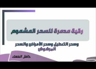  رقية مدمرة للسحر المشموم والمرشوش وسحر التعطيل والأمراض حامل المسك