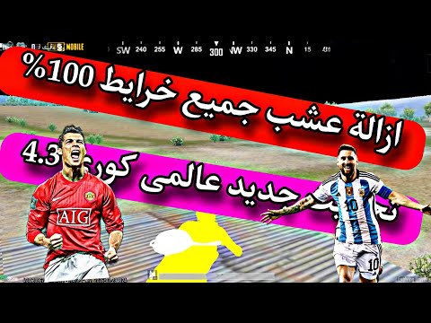 ازالة عشب ببجي التحديث جديد 4 3