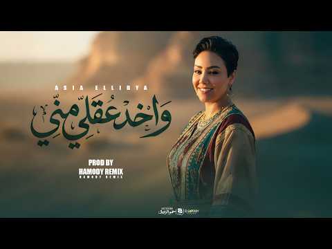 واخد عقلي مني اسيا الليبيه 2026 توزيع حمودي ريمكس Waked 3a2ly Menny Asia El Libeya 2026