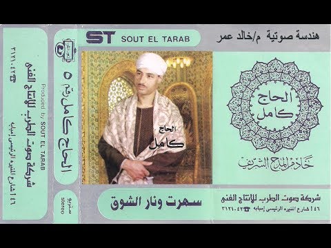الحاج كامل سهرت ونار الشوق مدح في حب الرسول