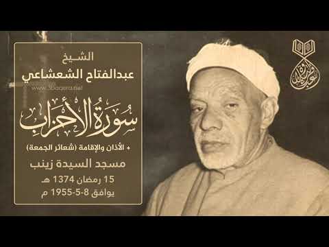 الشيخ عبدالفتاح الشعشاعي الأحزاب قرآن الجمعة بـ السيدة زينب 1955 م لأول مرة الشيخ عبدالفتاح الشعشاعي الأحزاب قرآن الجمعة بـ السيدة زينب 1955 م لأول مرة