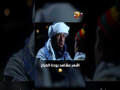 اشهر مشاهد بوحة الصباح