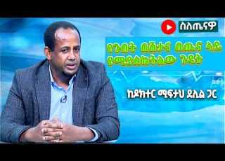 የጉበት በሽታ እና በጤና ላይ የሚያስከትለውን ጉዳት አስመልክቶ ከዶክተር ሚፍታህ ደሊል ጋር የተደረገ ቆይታ Ethiopiannewsagency