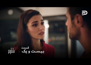 سریال ترکی میرا و سلیم قسمت 21 میرا ارجان رو با سلیم اشتباه گرفت