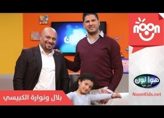 هوا نون الحلقة الرابعة بلال و نوارة الكبيسي الجزء الثاني