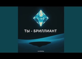  Ты бриллиант